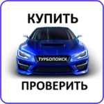 турбопоиск: купить авто + проверка по гос номеру android application logo